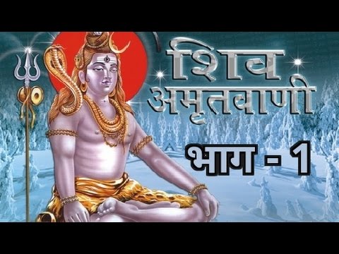 Shiv Bhajan |  Shiva Amritvani |  Shiv Amrit Vani |  Part 1 |  Tripti Sakya |  Shiv Bhajan |  Bholenath Song