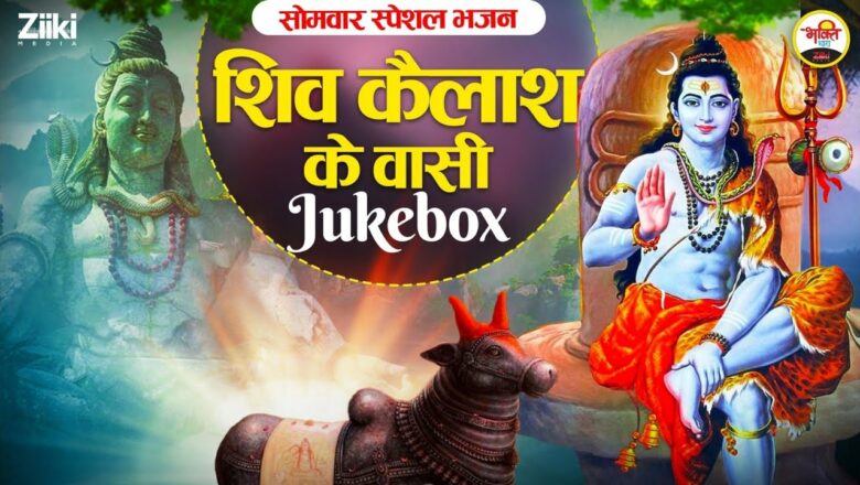 Shiv Kailash Ke Vasi-Jukebox |  Monday Special Bhajan |  Monday Special Bhajan.  Shivji Ke Geet |  Bhakti Songs