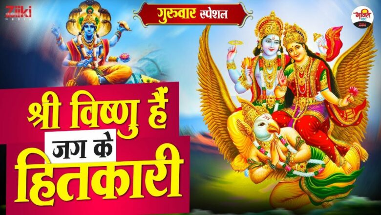 Shri Vishnu is the benefactor of the world – Jukebox |  Thursday Special |  Guruwar Special Bhajan |  Geet of Vishnuji