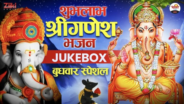 Shubhlabh Shree Ganesh Bhajan – Jukebox |  Wednesday Special |  Krishna Bhajan |  Lakshmi Ganesh Bhajan |  Bhakti Songs