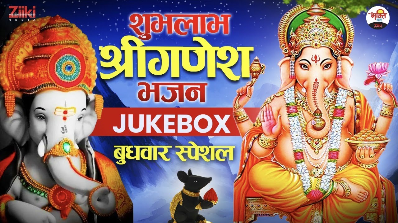 Shubhlabh Shree Ganesh Bhajan Jukebox Wednesday Special Krishna Bhajan Lakshmi Ganesh