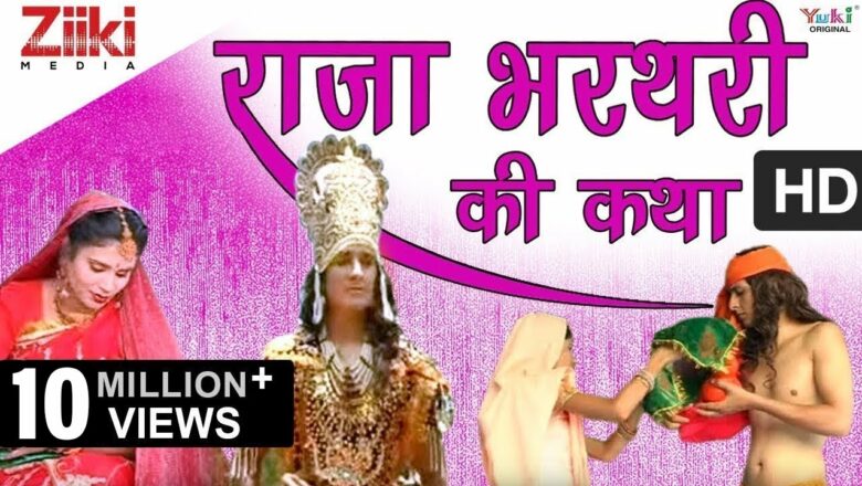 Story of King Bharthari |  Story of Raja Bharthari |  Rajasthani Bhajan |  Ram Niwas Rao