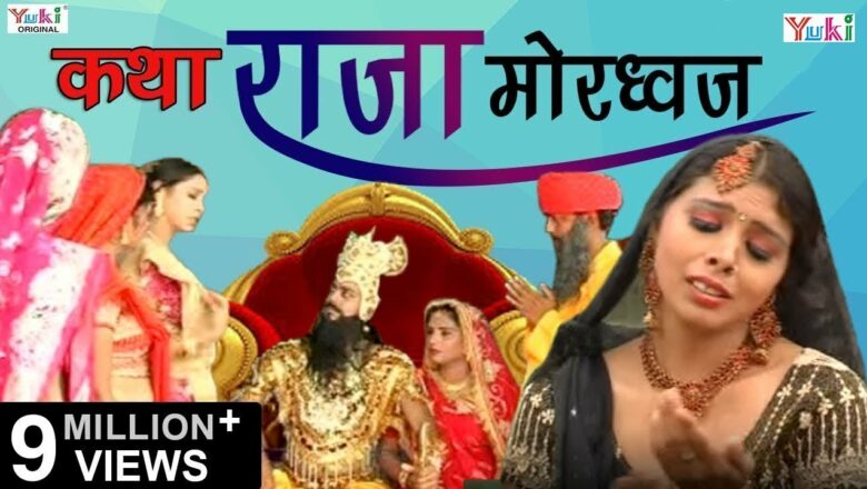 Superhit Bhajan |  Katha Raja Mordhwaj (Rajasthani Devotional) |  Katha Raja Mordhwaj