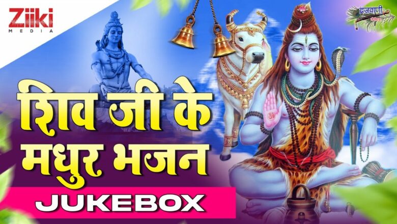 Sweet Bhajans of Shivji-Jukebox |  Bhole Bhandari, listen to our request.  Shivji Bhajan|  Sawan Somwar|  #BhaktiDhara