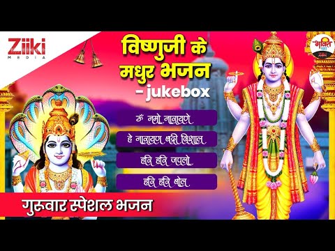 Sweet Bhajans of Vishnuji-Jukebox |  Thursday Special |  Vishnu Ji Bhajan |  Guruwar Special |  Bhakti Songs