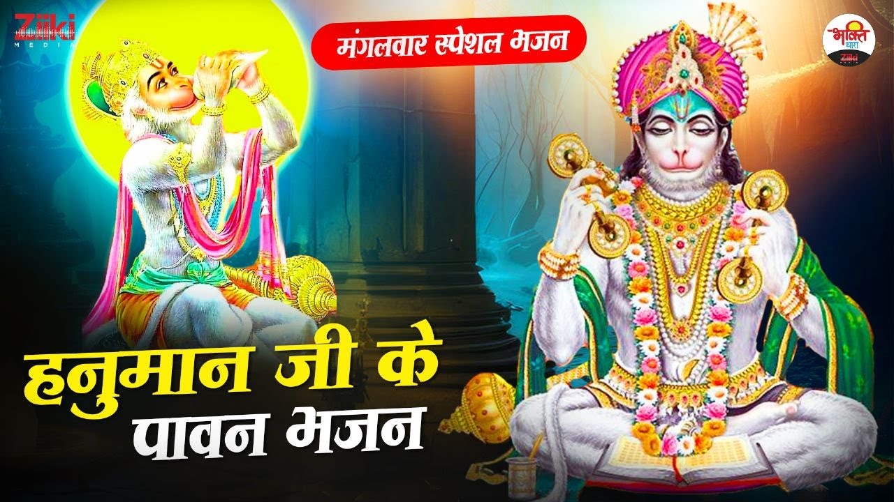 The Fans Of Hanuman Ji Must Listen To This Hymn. Hanuman Bhakti Bhajan ...