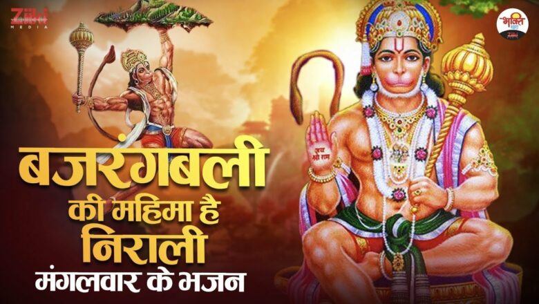 The glory of Bajrangbali is unique.  Tuesday Bhajans |  Bhajan of Hanumanji |  Mahaveer Hanuman Ke Geet