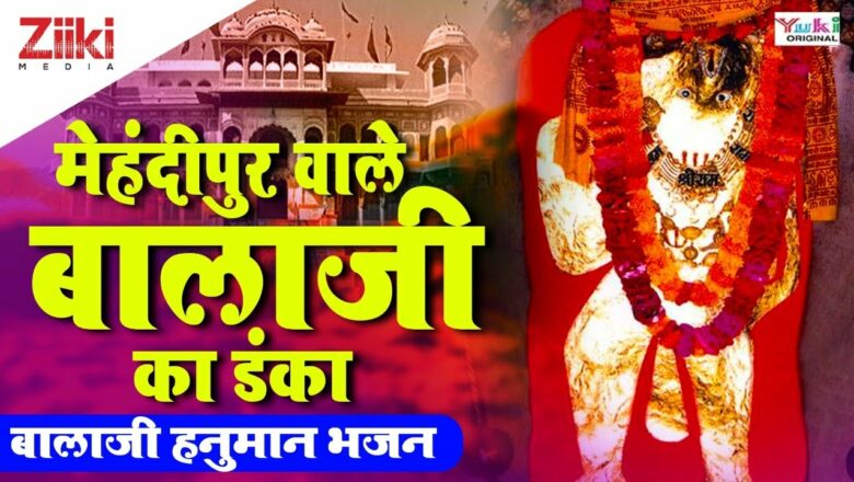 The sting of Balaji from Mehandipur.  Balaji Hanuman Bhajan |  Hanuman Bhajan |  Balaji’s Danka |  #BhaktiDhara