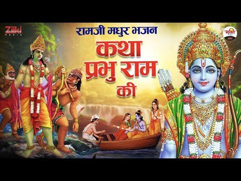 The story of Lord Ram.  Ramji Sweet Bhajan |  Bhajan of Sitaram |  Ram Bhajan |  Latest Bhakti Songs