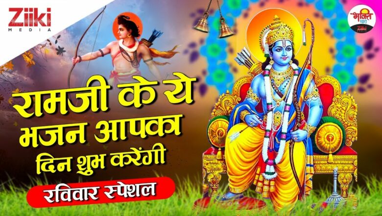 These hymns of Ramji will make your day auspicious.  Sunday Special |  Ramji Bhajan |  Latest Devotional Songs 2022