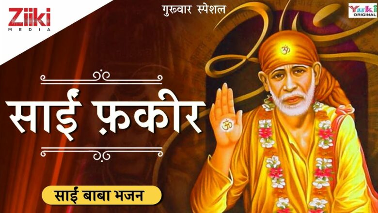 Thursday Sai Baba Bhajan ||  Mere Sai Fakir ||  Sai Fakeer ||  Sai Bhajan ||  #BhaktiDhara