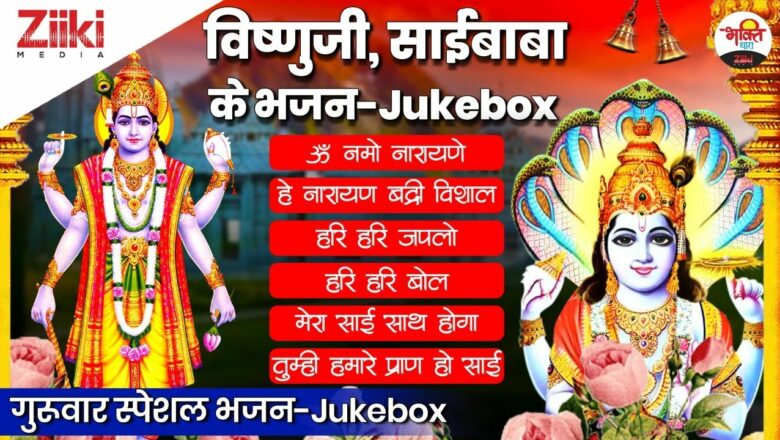 Thursday Special Bhajan-Jukebox |  Bhajan of Vishnuji |  Guruwar Special |  Latest Bhakti Songs