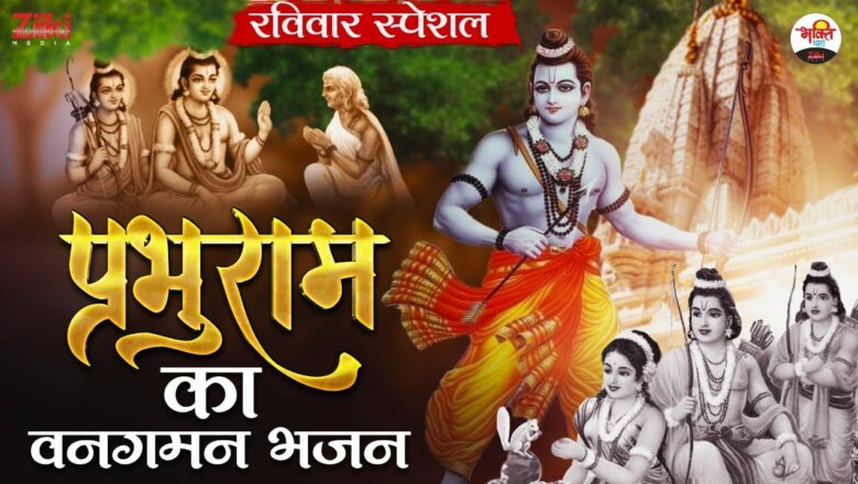 Vanagaman Bhajan of Lord Rama |  Sunday Special |  Bhajan of Ramji |  Ravivar Special Bhajan |  Sitaram Bhajan