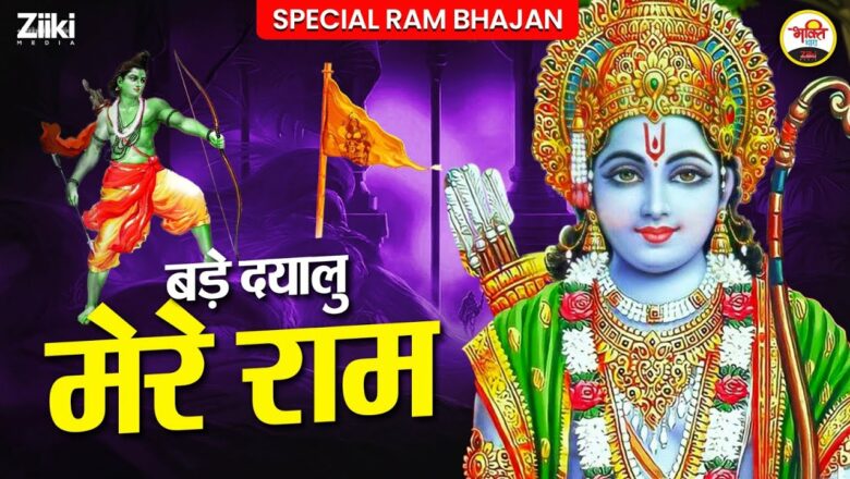 Very kind my Ram.  Special Ram Bhajan |  New Ram Bhajan |  Ramji Ke Geet |  New Bhakti Songs 2023