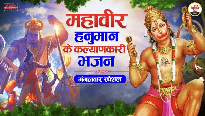 Welfare Bhajans of Mahavir Hanuman-Jukebox |  Tuesday Special |  Tuesday Special Bhajan |  Hanuman Bhajan