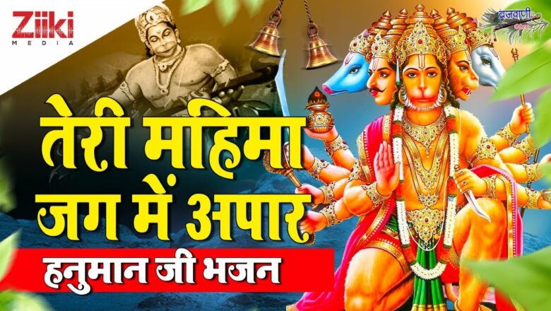 Your glory is immense in the world.  Hanuman ji bhajan |  Hanumanji Bhajan |  Teri Mahima Jag Mein Apar |  #BhaktiDhara