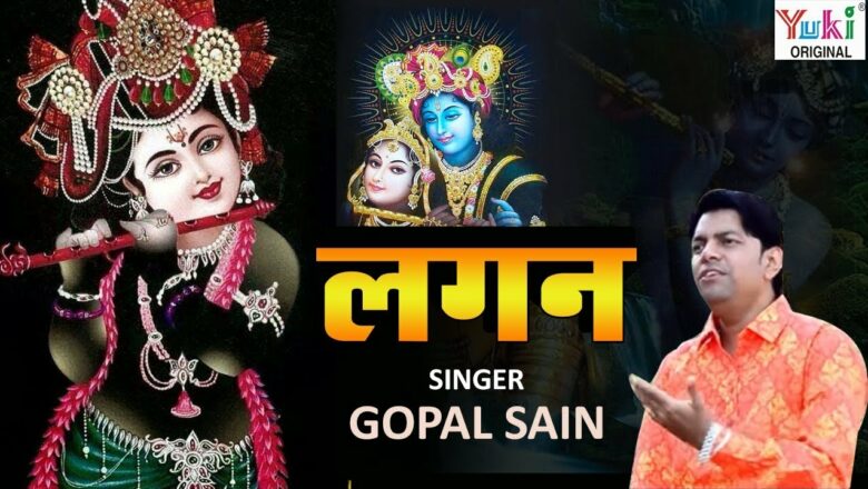 Beautiful Shyam Bhajan 2018 : Lagan : Lagan : Gopal Sain : Full HD Video : Lord Shri Krishna Bhajan