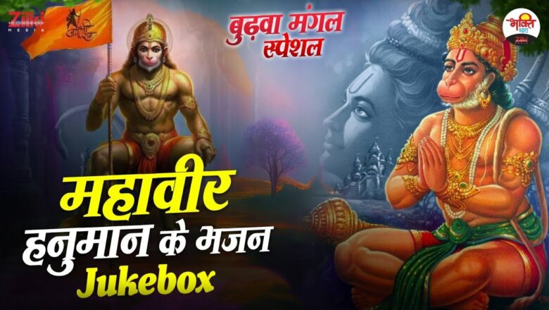 Budhwa Mangal Special – Jukebox |  Bhajans of Mahavir Hanuman |  Hanuman Bhajan |  Mangalwar Special Songs