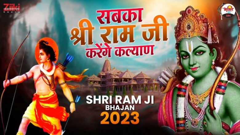 Everyone’s welfare will be done by Shri Ram – Jukebox |  Shri Ram Ji Bhajan 2023 |  Ram Ke Bhajan |  Bhajan collection
