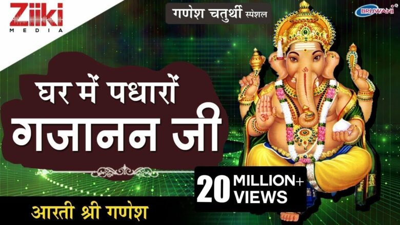Ganesh Chaturthi Special |  Please come home Gajanan ji.  Jai Ganesh Deva |  Ganesh Aarti |  Ganesh Chaturthi Special