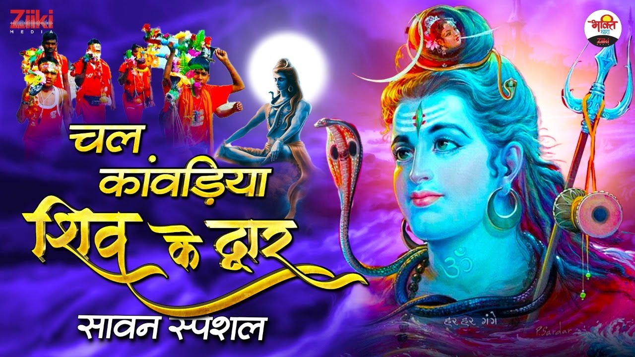 Let’s go to Shiva’s door. Sawan Special | Sawan Special Shiv Bhajan ...