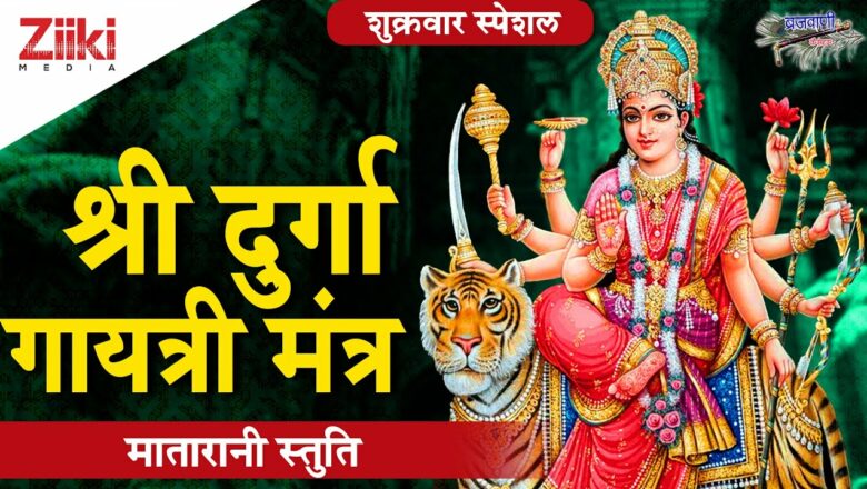 Matarani Stuti |  Shree Durga Gayatri Mantra |  Shree Durga Gayatri Mantra |  Mata Bhajan |  #BhaktiDhara