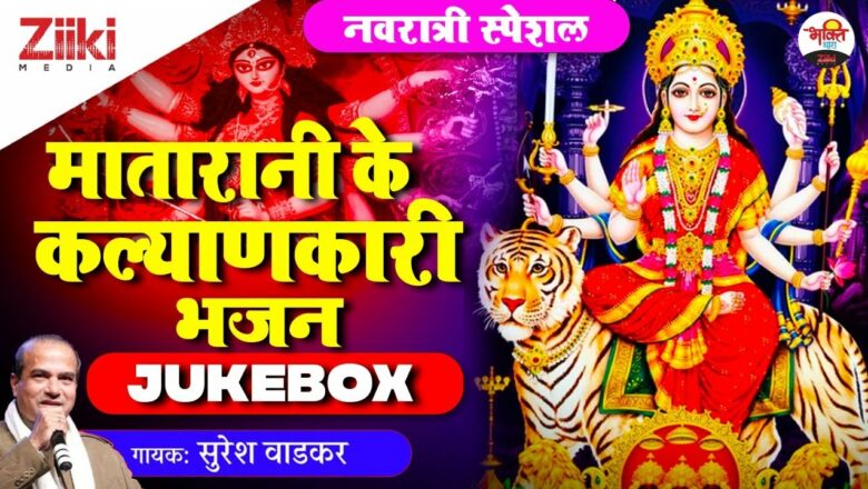 Matarani’s welfare songs (Jukebox)- Suresh Wadekar |  Matarani Bhajan|  Navratri Special Bhajan 2021