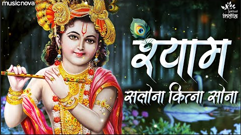 मेरा शाम सलोना है कितना सोना कृष्णा भजन Mera Shyam Salona Hai Kitna Sona Krishna Hindi Bhajan Lyrics