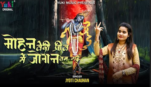 मोहन तेरी प्रीत में जोगन बन गई खाटू श्याम भजन Mohan Teri Preet Mein Jogan Ban Gayi Khatu Shyam Hindi Bhajan Lyrics
