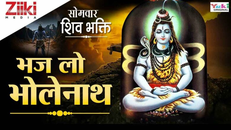 Monday Shiva Bhakti Bhajan ||  Bhaj lo Bholenath ||  Haj Lo Bholenath ||  Shiv Bhajan ||  #BhaktiDhara