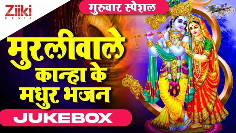 Murliwale Kanha’s Sweet Bhajans (Jukebox) |  Shri Krishna Bhajan |  Latest Shyam Bhajan |  #BhaktiDhara