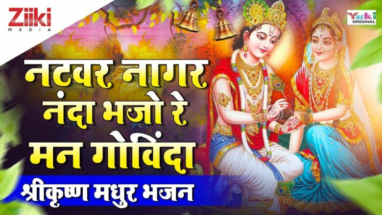 Natwar Nagar Nanda Bhajo Re Mana Govinda |  Shri Krishna Sweet Bhajan |  Krishna Bhajan |  Natwar Nagar |  #BhaktiDhara