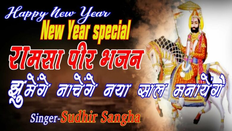 New Year 2019 Special : Ramsa peer Bhajan : Jhumenge Nachenge Naya saal Manayenge : Sudhir Sangha