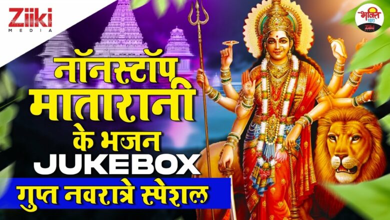 Nonstop Matarani Bhajans – Jukebox |  Gupt Navratri Special |  Matarani Bhajan |  Gupta Navratre Special