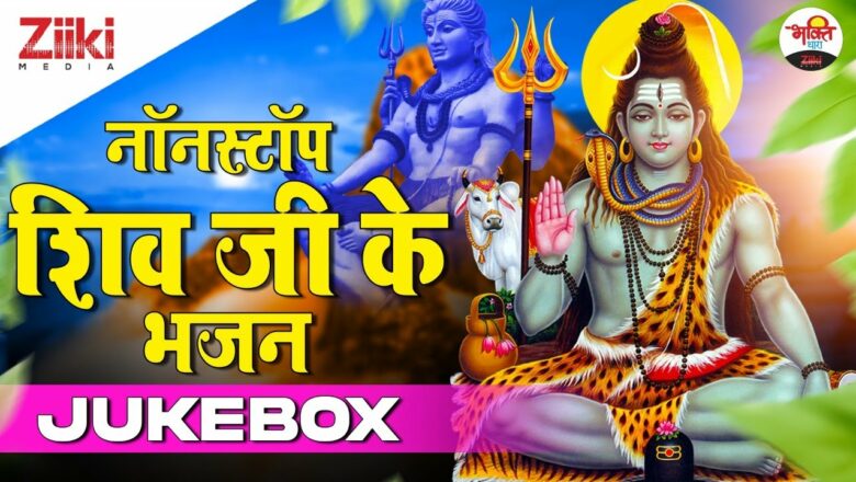 Nonstop Shiv Ji Ke Bhajan – Jukebox |  Bholenath Songs |  Nonstop Shiv Bhajan 2021 |  #BhaktiDhara
