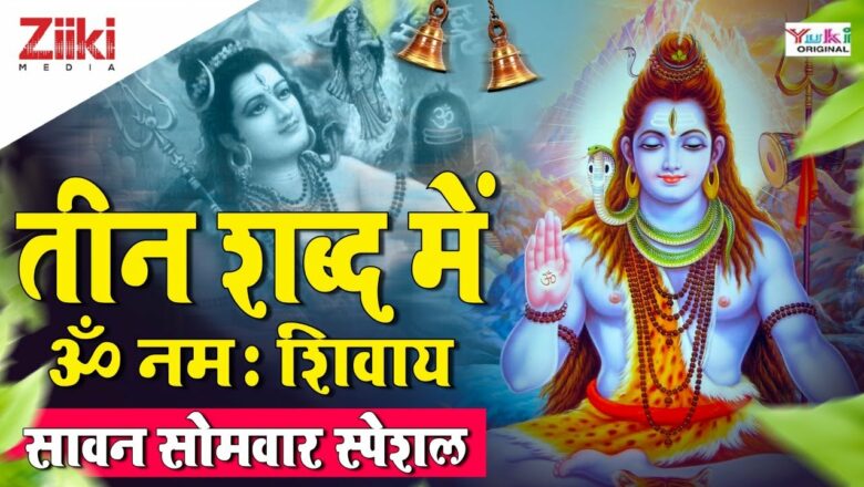 Om Namah Shivay in three words.  Sawan Monday Special |  Shiv Ji Bhajan |  Sawan Somwar Special |  #BhaktiDhara
