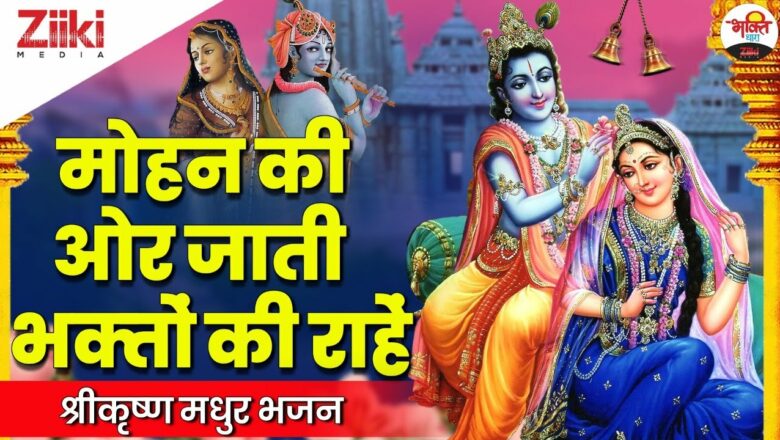 Paths of devotees leading to Mohan.  Shri Krishna Sweet Bhajan |  Shri Krishna Bhajan|  Radhakrishna Latest Songs