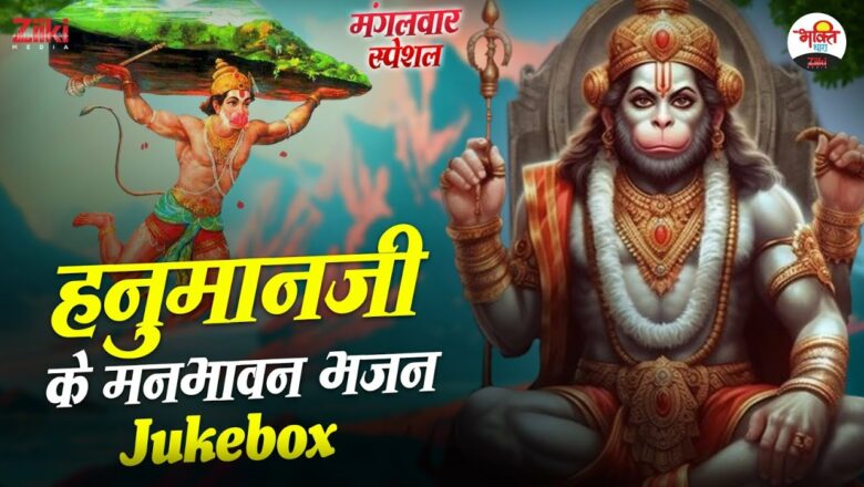 Pleasing Bhajans of Hanumanji – Jukebox |  Tuesday Special |  Tuesday Special |  Songs of Hanumanji