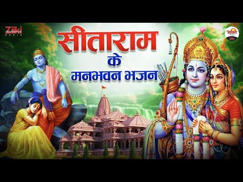 Pleasing Bhajans of Sitaram |  Sunday Special |  Bhajan of Sitaram |  Geet of Ramayan |  Latest Bhakti Songs
