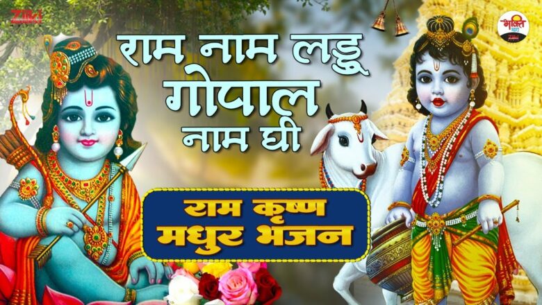 Ram Naam Laddu Gopal Naam Ghee |  Ram Krishna Sweet Bhajan |  Ram Bhajan |  Latest Bhakti Songs