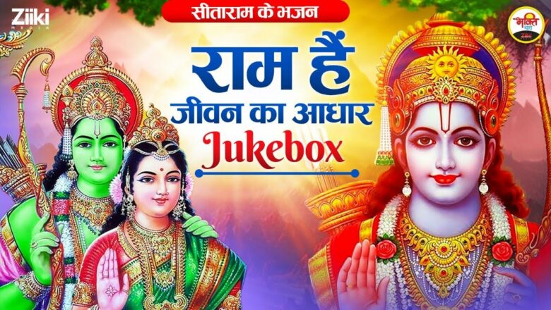 Ram is the basis of life – Jukebox |  Bhajans of Sitaram |  Bhajan of Sitaram |  Ram Bhajan |  bhakti songs 2023