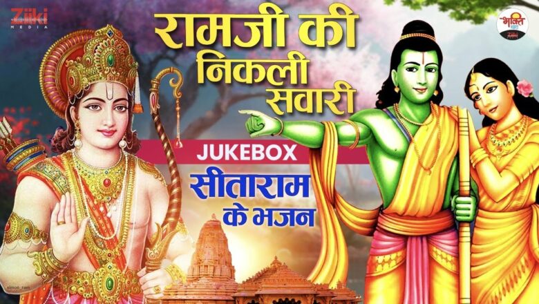 Ramji Ki Nikali Sawari – Jukebox |  Bhajans of Sitaram |  Raviwar Special Bhajan |  Ramji Ke Bhajan 2023