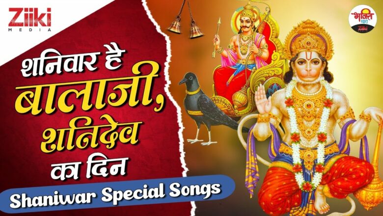 Saturday is Balaji, Shani Dev’s day.  Shaniwar Special Songs |  Bhajan of Balaji |  Latest Bhakti Songs