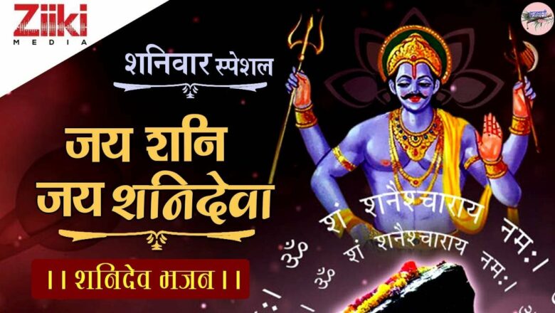 Shani Dev Bhajan ||  Jai Shani Jai Shanideva ||  Hail Lord Shani ||  Shani Dev Bhajan ||  #BhaktiDhara