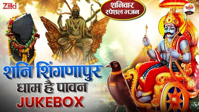 Shani Shingnapur Dham Hai Pawan – Jukebox |  Saturday Special Bhajan |  Bhajan of Shani Dev |  Shaniwar Ke Geet
