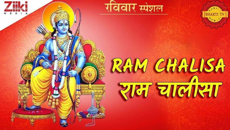 Shri Ram Chalisa |  Shri Raghuveer Bhakt Benefactor |  Shri Ram Chalisa |  Ram Bhajan |  #BhaktiDhara