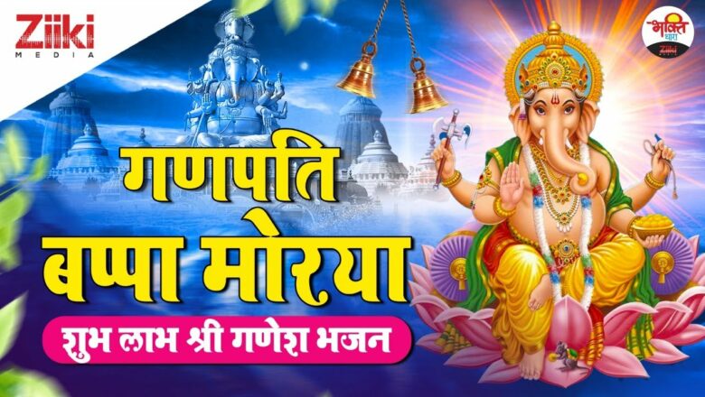Shubh Labh Shri Ganesh Bhajan |  Ganpati Bappa Morya |  Ganpati Bappa Morya |  Shri Ganesh Bhajan |  #BhaktiDhara
