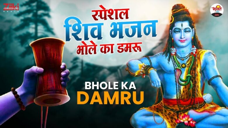 Special Shiv Bhajan |  Bhole’s Damru |  Bhole Ka Damru |  Bhole Baba Bhajan |  Shiv Bhajan |  New Bhakti Songs