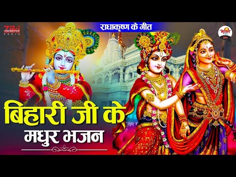 Sweet Bhajans of Bihari ji – Jukebox |  Radhakrishna Songs |  Bhajan of Radhakrishna |  New Bhakti Songs 2023