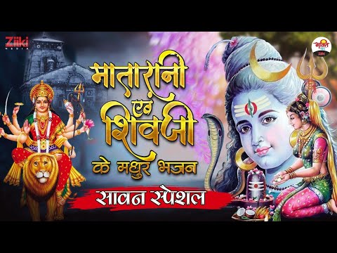 Sweet hymns of Matarani and Shivji.  Sawan Special |  Sawan Special Shiv Bhajan 2022 |  Shiv Parvati Bhajan